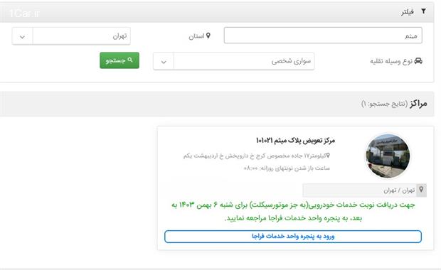 مرکز تعویض پلاک میثم کجاست؟ راهنمای ساعت کاری و نوبت دهی مرکز تعویض پلاک میثم کجاست؟ راهنمای ساعت کاری و نوبت دهی